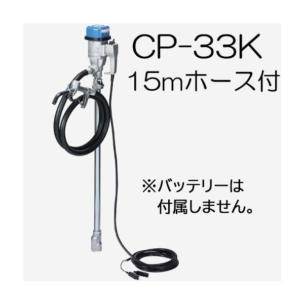 吐出ホース15m CP-K15付き) ハイチェックポンプ スタンダード型 CP-33K