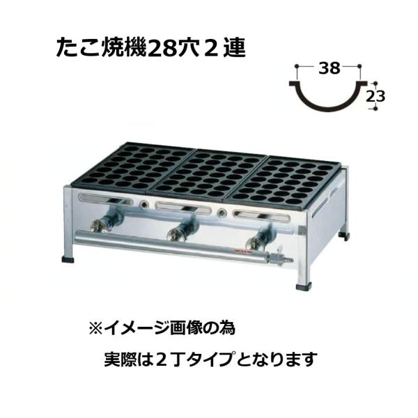 関西式 鉄板 たこ焼器 28穴2枚掛 (2連 LPガス/都市ガス12A・13A 選択