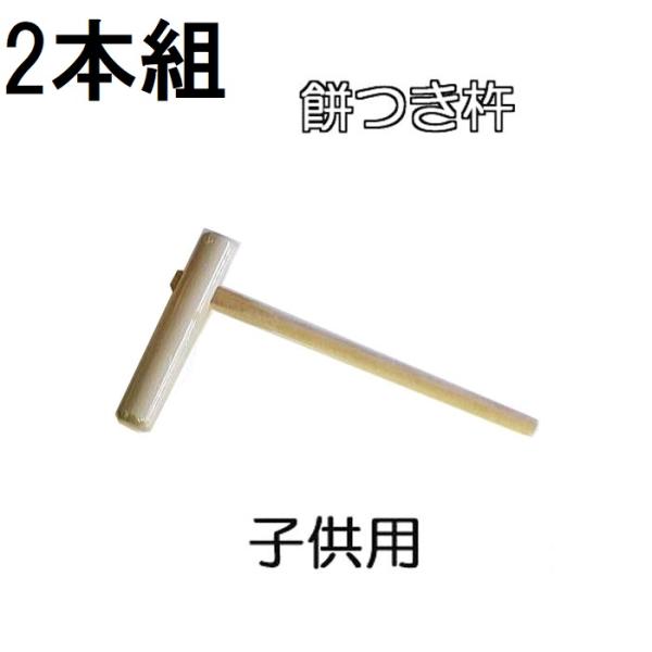 徳用2本セット) 特選国産品 餅つき 杵 (きね) 子供用 (もちつき キネ