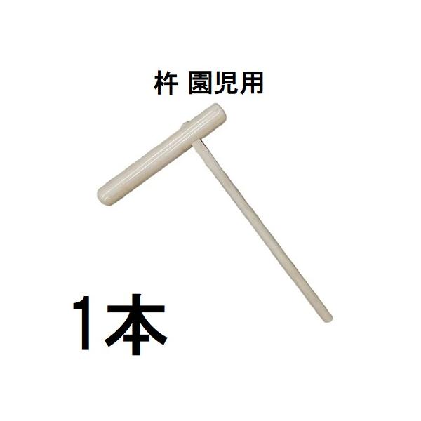 北海道、沖縄、離島へは送料見積りになりますのでご了承ください。長さ：60cm　　頭部：5.5×39cm　　重量：約750g園児さんに適った大きさと重さ、約750g天然木材には、心材（赤身）、辺材（白太）があり、色合いや木目にばらつきが生じま...