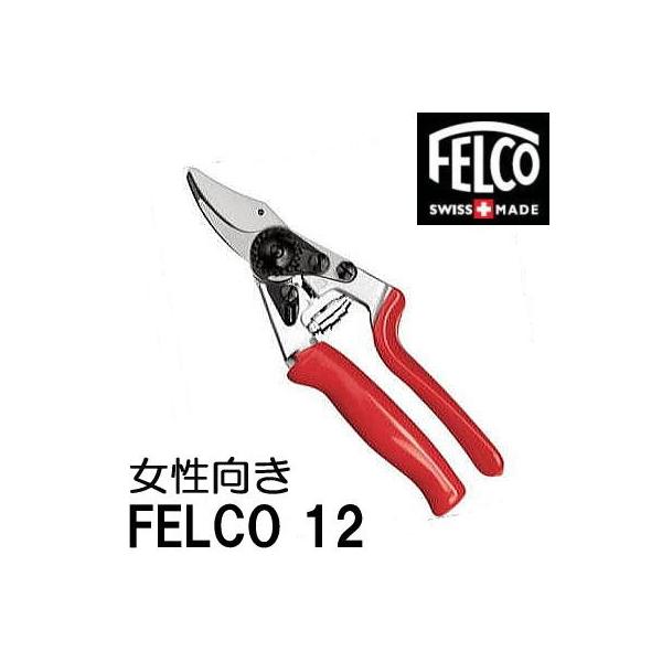 正規品 スイス製) フェルコ12 剪定鋏 FELCO12 ハンドル回転式