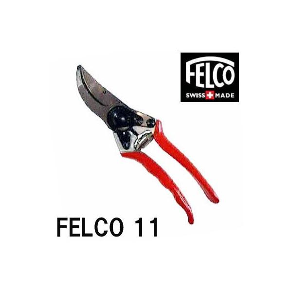 正規品 スイス製) フェルコ11 剪定鋏 FELCO11 全長210mm 切断枝