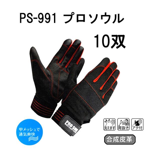 10双セット) 作業手袋 PS-991 プロソウル (サイズ選択 M/L/LL) 合成