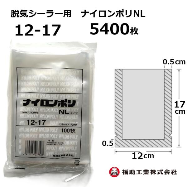 福助工業 5400枚 ナイロンポリ袋 NLタイプ 12-17 120×170mm (100枚入