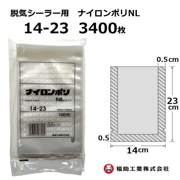 ナイロンポリ袋　14-23 福助工業 3400枚 ナイロンポリ袋 NLタイプ 14-23 140×230mm (100枚入