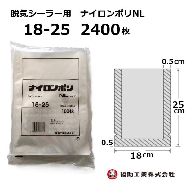 福助工業 2400枚 ナイロンポリ袋 NLタイプ 18-25 180×250mm (100枚入