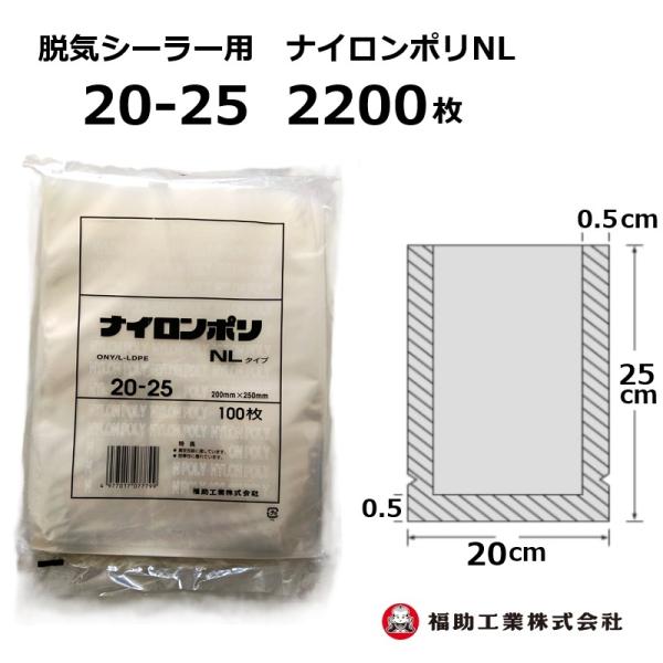 ナイロンポリ食品保存袋 No.25 100枚入り 福助工業 2200枚 ナイロンポリ袋 NLタイプ 20-25 200×250mm (100枚入