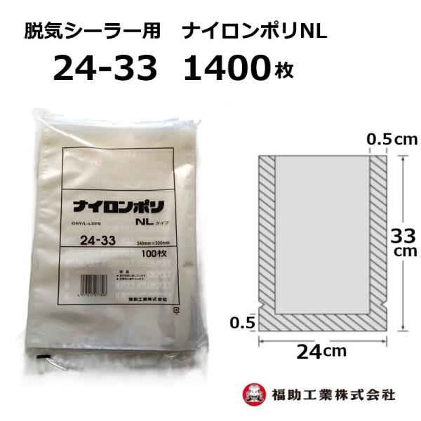 福助工業 1400枚 ナイロンポリ袋 NLタイプ 24-33 240×330mm (100枚入