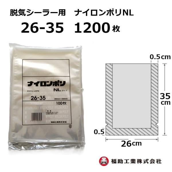 福助工業 1200枚 ナイロンポリ袋 NLタイプ 26-35 260×350mm (100枚入