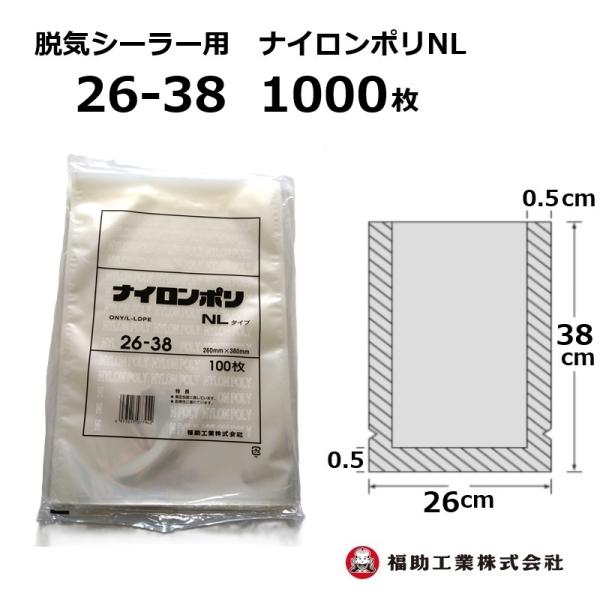 福助工業 1000枚 ナイロンポリ袋 NLタイプ 26-38 260×380mm (100枚入