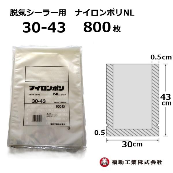 福助工業 800枚 ナイロンポリ袋 NLタイプ 30-43 300×430mm (100枚入×8