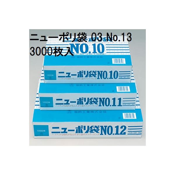 福助工業 (3,000枚入) 厚み0.03mm ニューポリ袋 03 No.13 巾260×長さ