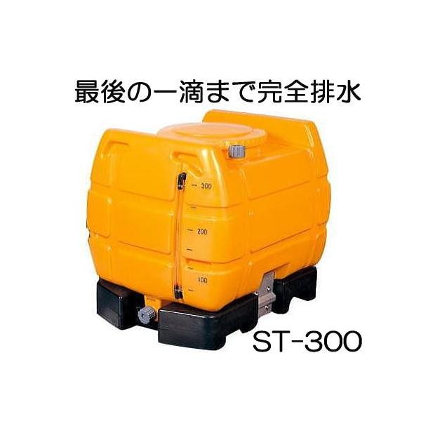 ゴードー スッキリタンク ST-300 (色 オレンジ/ブラック お届け先選択