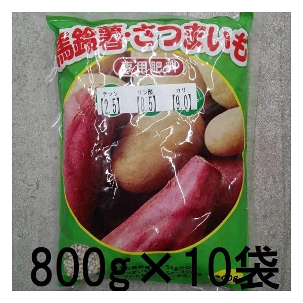 徳用10個セット) 馬鈴薯 さつまいも 専用肥料 800g 山陽種苗 (zs25