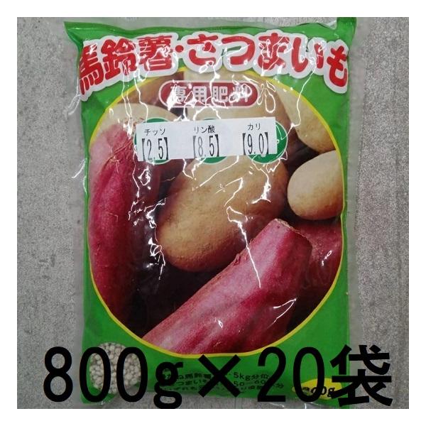 20個セット特価) 馬鈴薯 さつまいも 専用肥料 800g 山陽種苗 (zs25