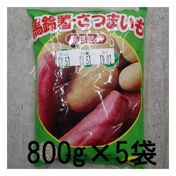 さつまいも 5個セット) 馬鈴薯 さつまいも 専用肥料 800g 山陽種苗 (ネコポス