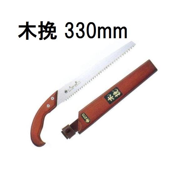 玉鳥産業 木挽 330mm こびきのこ 木挽鋸 生木用鋸 (721