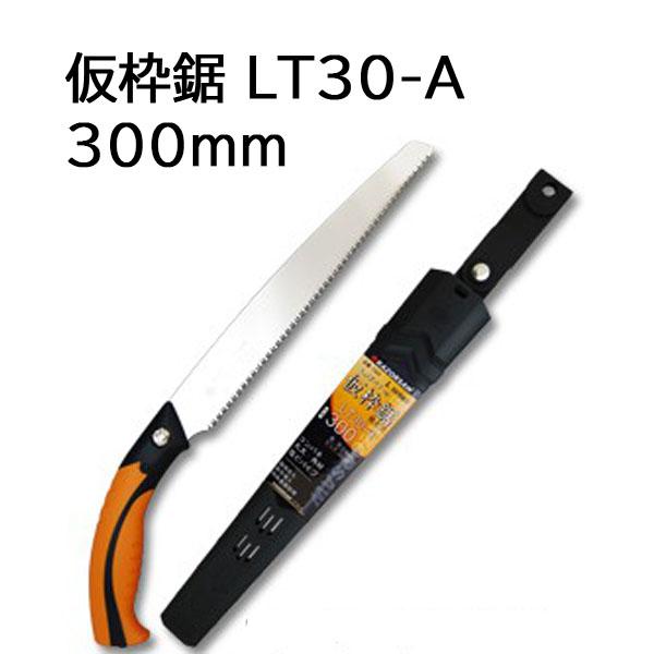 レザーソー 仮枠鋸 替刃式 LT30-A 刃長300mm 安全仮枠 土建用鋸