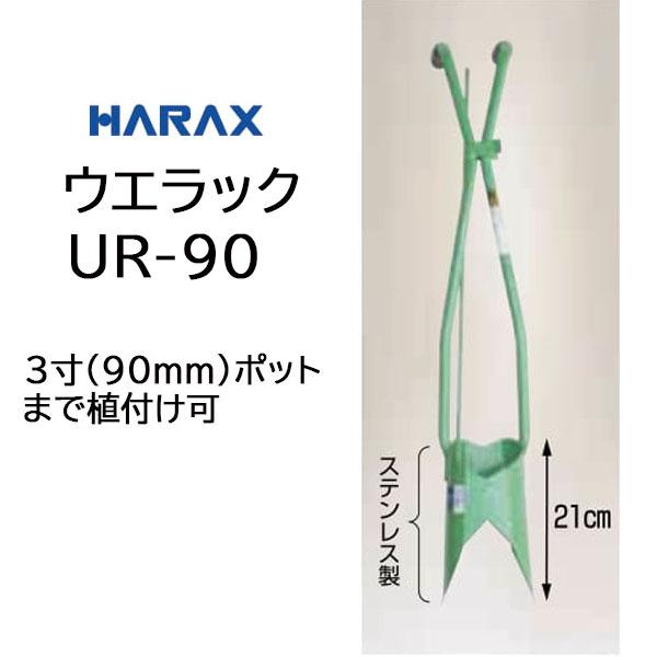 ハラックス ウエラック UR-90 万能移植器 マルチ穴あけ植付け器 (本体