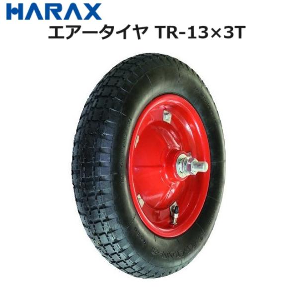 エアータイヤ TR-13×3T (商品No.7) ハラックス タイヤ (法人/個人 選択