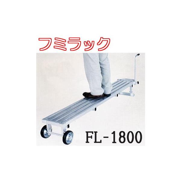 ハラックス フミラック FL-1800 アルミ製 タイヤ付踏台ロングタイプ