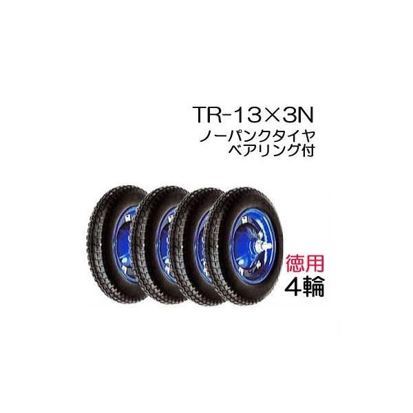 処分価格ノーパンクタイヤ4本セット お徳用4輪セット) ノーパンクタイヤ TR-13×3N 商品No.8 ハラックス