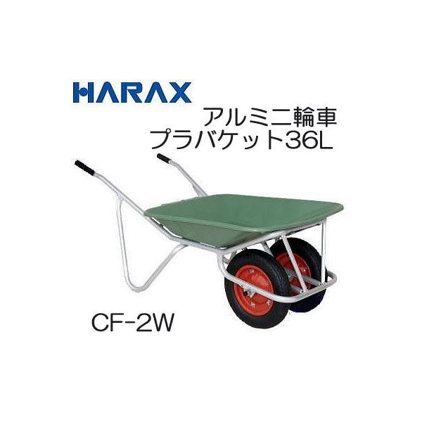 ハラックス アルミ二輪車 2輪車 CF-2W (エアータイヤ TR-13×3T装備