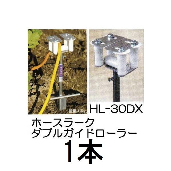 ハラックス ホースラーク ホースガイド ダブルガイドローラー HL-30DX
