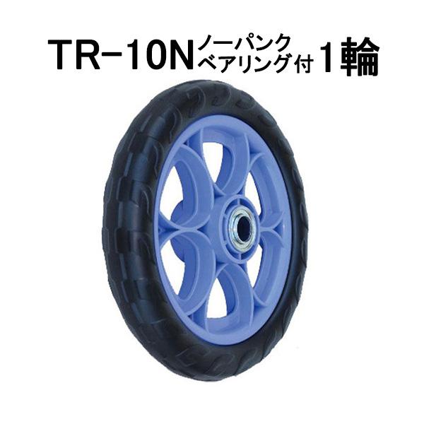 ノーパンクタイヤ TR-10N 1輪(プラホイール 10インチタイヤ