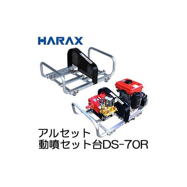 アルセット DS-70R アルミ製 動噴セット台 ハラックス (法人個人選択