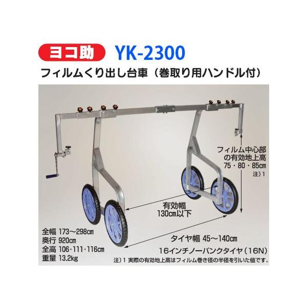 ハラックス ヨコ助 YK-2300 フィルムくり出し台車（巻取り用