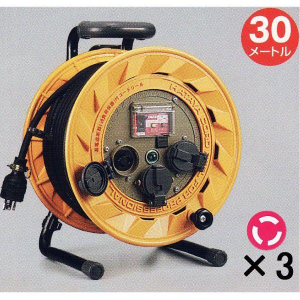 ハタヤ BR型コードリール BR-301KL 【100V型・漏電遮断器付・接地付  