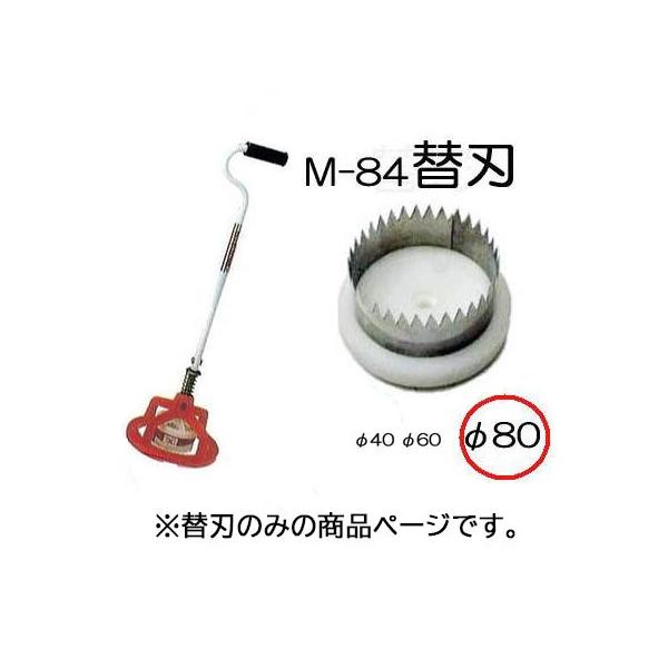 ぽんぽんカッター M-84用 替刃80mm (ポンポンカッター) マルチ穴あけ器