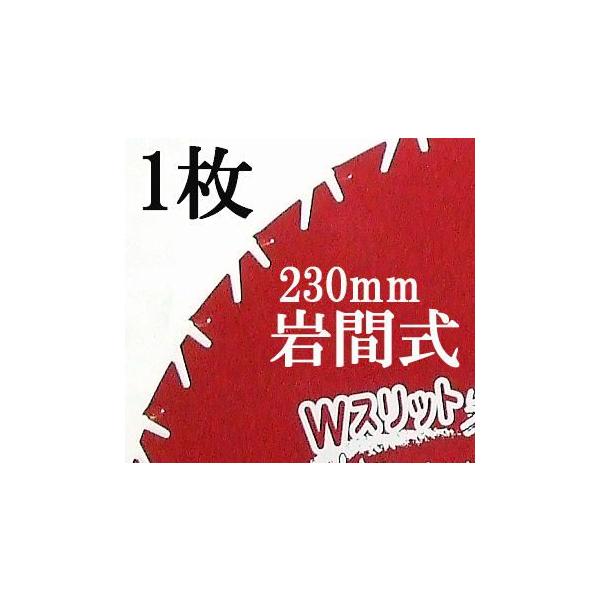 Wスリット 岩間式 WMR型 ミラクルパワーブレード 草刈刃 230×27P×1.05mm WMR-0927 日光製作所 1枚 (ゆうパケット)