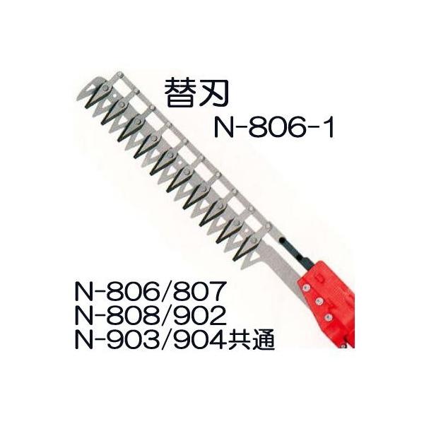 ニシガキ工業 ニシガキ N-806-1 高速バリカン 替刃 N-806、N-807、N