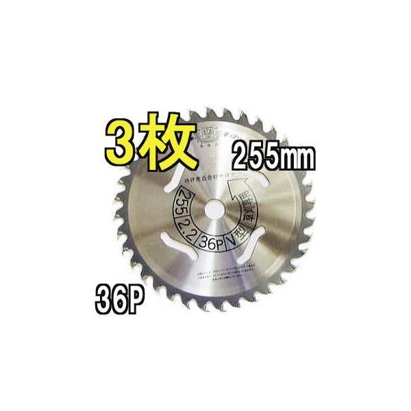 ツムラ (3枚セット) チップソー V型 255×36P 3枚 【 草刈機 刈払機用