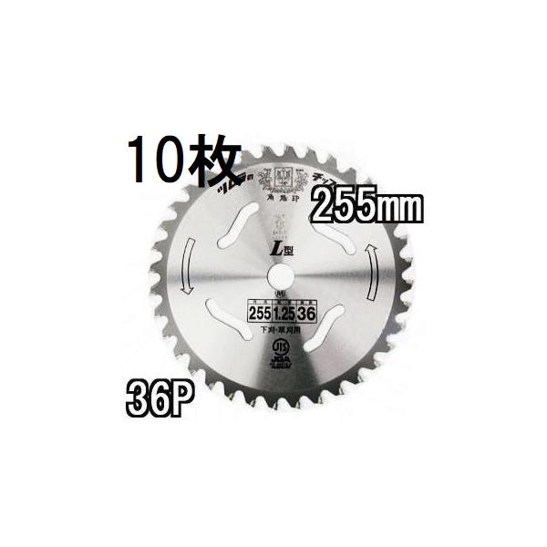ツムラ (10枚セット特価) チップソー L型 255mm×36P 【 下刈・草刈用