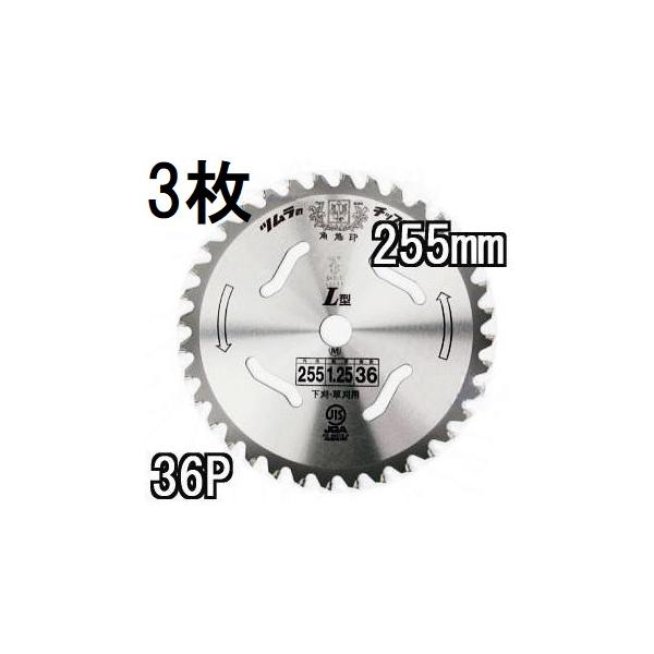 ツムラ (徳用3枚セット) チップソー L型 255mm×36P 下刈・草刈用 津村