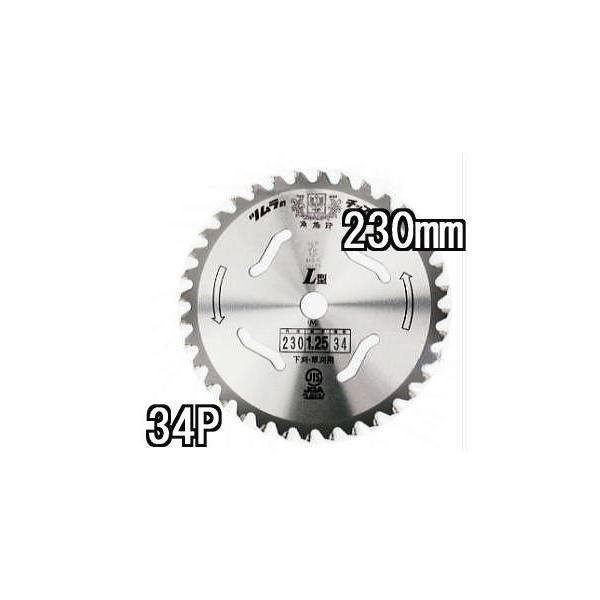 ツムラ チップソー L型 230mm×34P 1枚 【 下刈・草刈用 津村鋼業 草刈