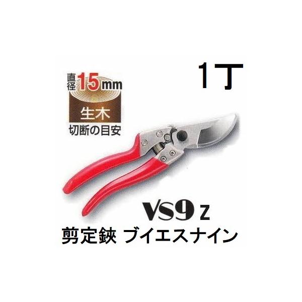 アルス 剪定鋏 VS-9Z ブイエスナイン Lサイズ 227mm (zmI1) : ザ