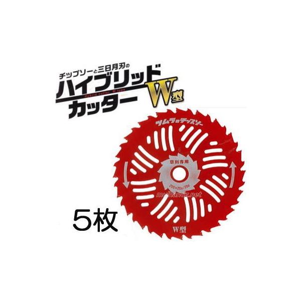 (徳用5枚セット) 津村鋼業 ツムラ 草刈刃 ハイブリッドカッター Ｗ型 チップソー 255mm×20P/20P 軽い　zm