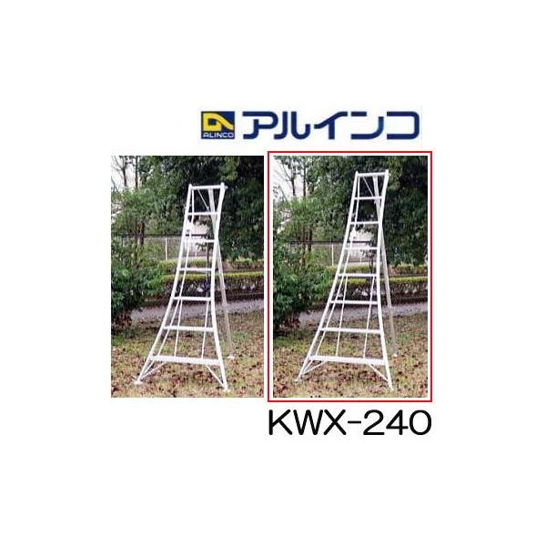 ALINCO アルミ製 三脚脚立 8尺 240cm KWX-240 アルインコ (法人 ALINCO アルミ製 三脚脚立 8尺 240cm KWX-240 アルインコ (法人