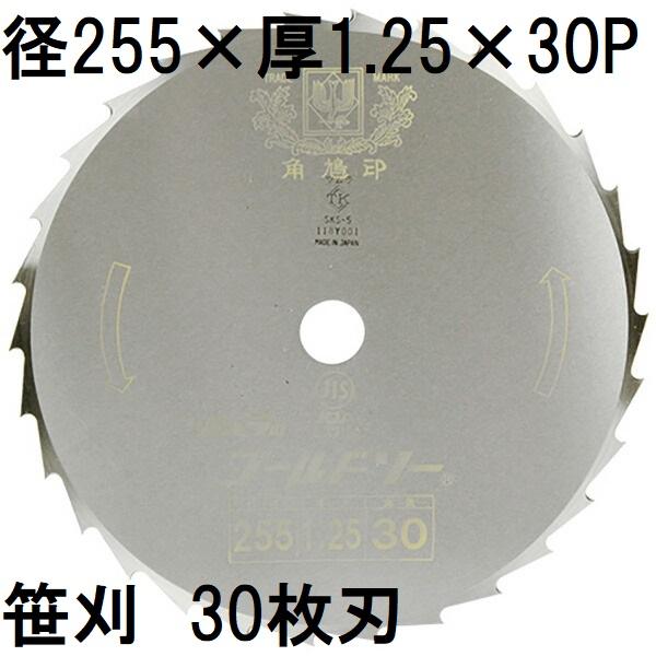 他サイト： ツムラ 笹刈刃 30枚刃 255×1.25×30P 穴無 (ミガキ) 1枚 刈払機用 笹刈用 津村鋼業 (ゆうパケット等)の商品画像
