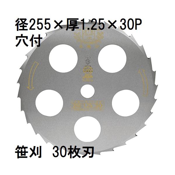 ツムラ 笹刈刃 30枚刃 255×1.25×30P 穴付 ミガキ 1枚 刈払機用 笹刈用 津村鋼業 ※ゆうパケット　zm
