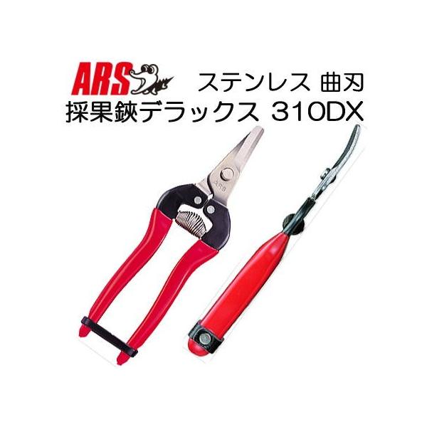 アルス (徳用20本セット) ARS 採果鋏デラックス 310DX (箱入り