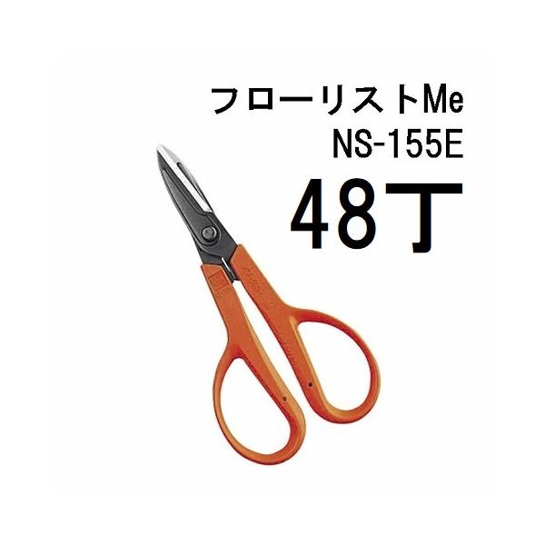48丁セット大特価) 近正 フローリストMe NS-155E 万能鋏 ブリスター
