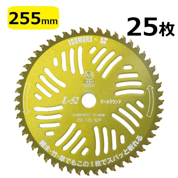 ツムラ (25枚セット特価) チップソー L-52 金色 限定色 草刈刃 255mm