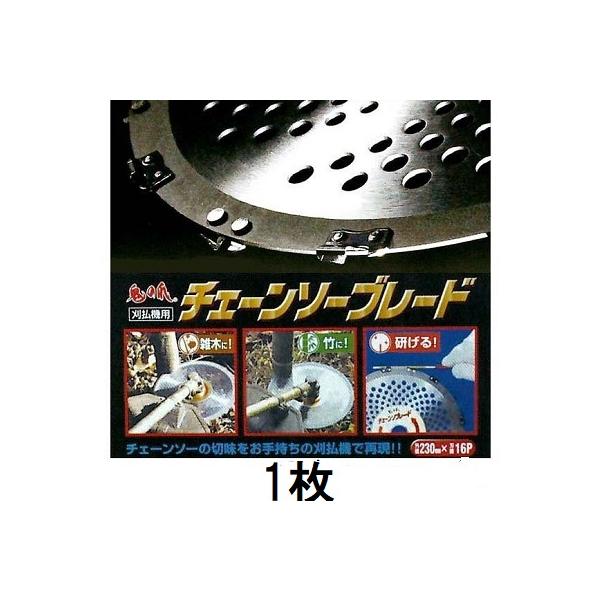チェーンソーブレード 230×16P FB-002 刈払機用 竹・雑木に 鬼の爪 フジ鋼業 (ネコポス)