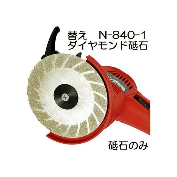 ニシガキ工業 ダイヤモンド砥石 N-840-1 (バリカン研磨機 N-829用