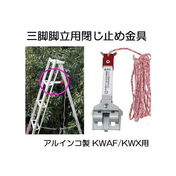 ALINCO 三脚脚立用 閉じ止め金具 KWATD1 アルインコ (安全 KWA-F ALINCO 三脚脚立用 閉じ止め金具 KWATD1 アルインコ (安全 KWA-F